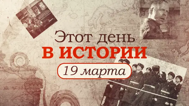 «Этот день в истории». Что произошло 19 марта, праздники, факты, люди