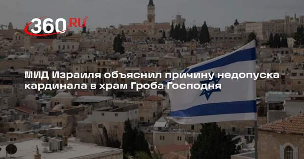 МИД Израиля объяснил мерами безопасности закрытие храма Гроба Господня