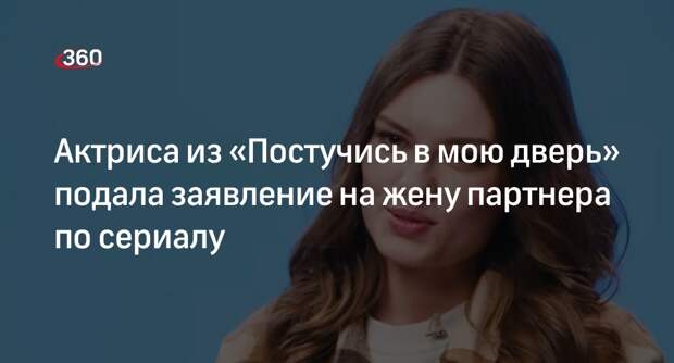 Актриса Гриба написала заявление на жену коллеги Волкова после обвинений в драке