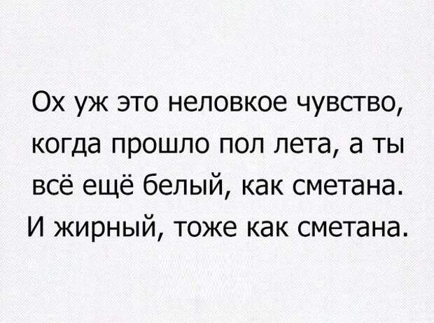 Пол лета прошло. Пол лето прошло. Белый как сметана и жирный как сметана. Пол лета уже прошло. Белый как сметана.