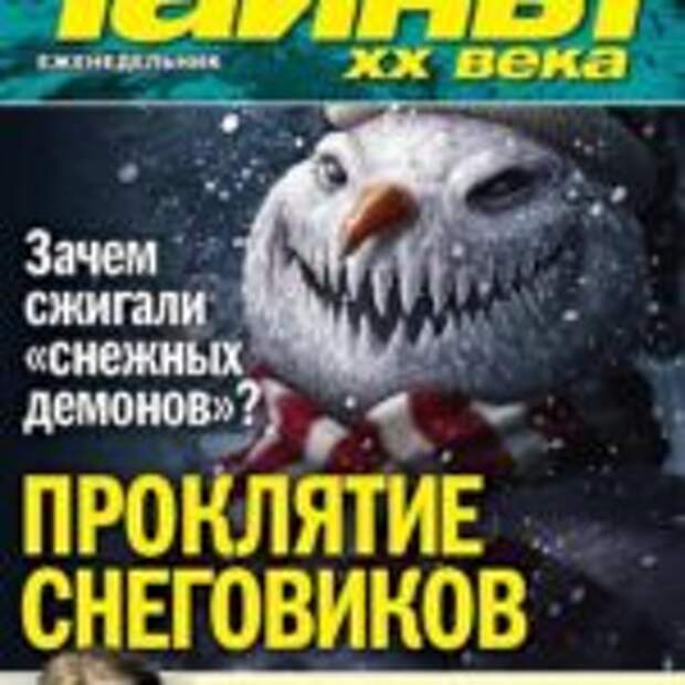 Журнал веко. Тайны ХХ века еженедельник. Обложка журнала новая газета. Журнал тайны ХХ века декабрь 2022. Журналы тайны наука.