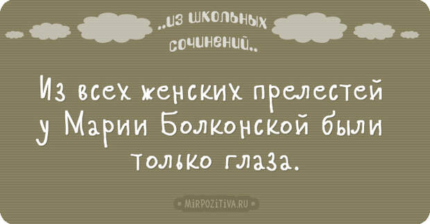 Новые перлы из школьных сочинений (20 смешных ляпов) Новые перлы из школьных сочинений (20 смешных ляпов)