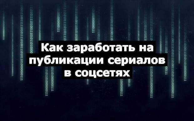 Как заработать на публикации сериалов в соцсетях