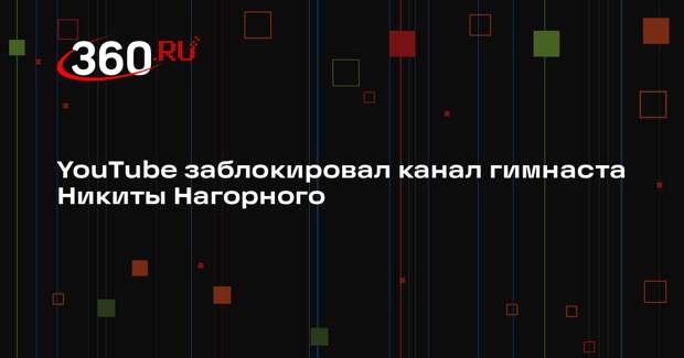 Олимпийский чемпион Никита Нагорный сообщил, что YouTube заблокировал его канал