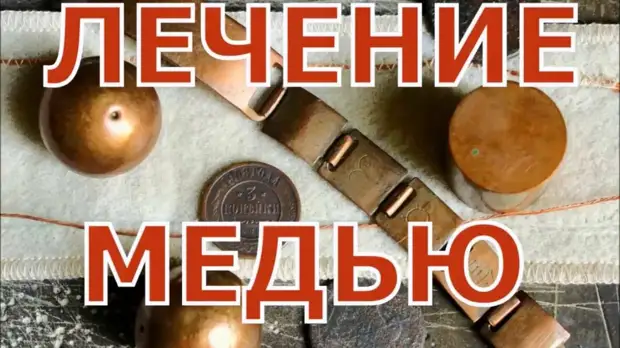 ЦЕЛИТЕЛЬНЫЕ ВОЗМОЖНОСТИ МЕДИ