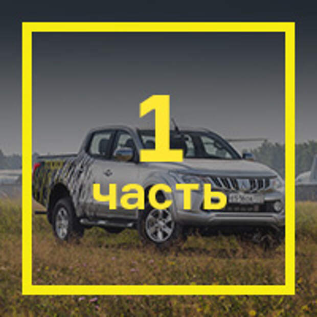 Длительный тест Mitsubishi L200: часть вторая. Фото 3