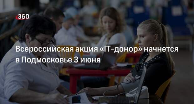 Всероссийская акция «IT-донор» начнется в Подмосковье 3 июня
