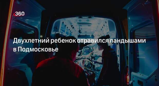 «360»: двухлетний ребенок из Ивантеевки отправился, съев ландыши