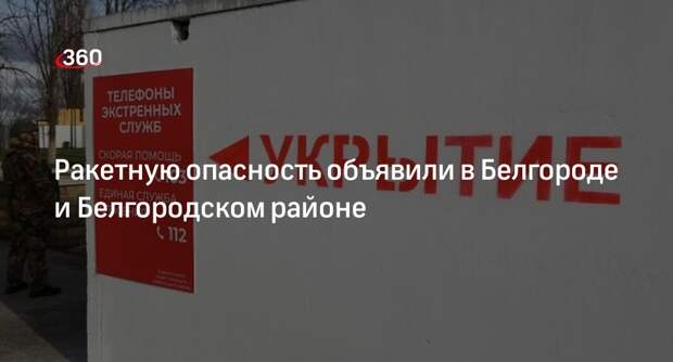 Гладков: в Белгороде объявлена ракетная опасность утром 17 марта