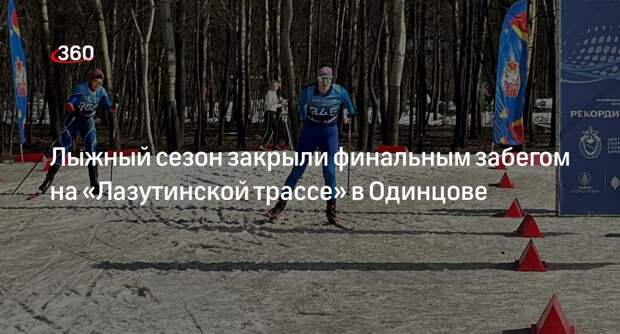 Лыжный сезон закрыли финальным забегом на «Лазутинской трассе» в Одинцове