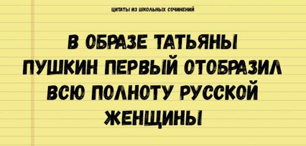 Цитаты из школьных сочинений, которые стоит сохранить для потомков