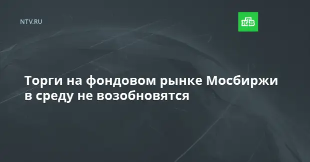 Торги на фондовом рынке Мосбиржи в среду не возобновятся