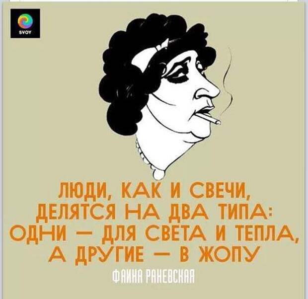 Люди, как и свечи: одни для света и тепла. а другие - в жопу