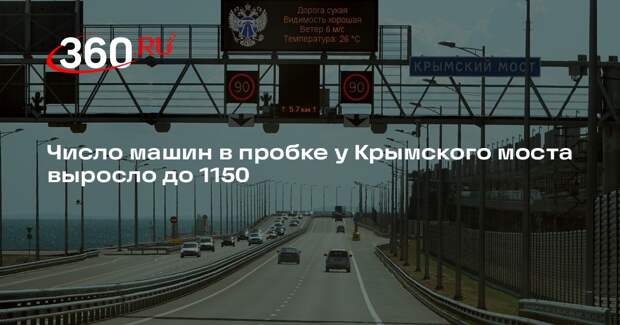 Число машин в пробке у Крымского моста выросло до 1150