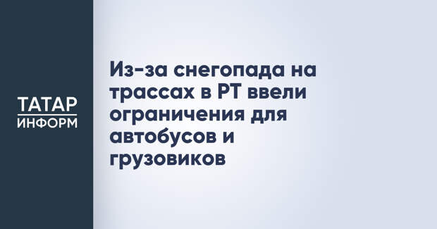 Из-за снегопада на трассах в РТ ввели ограничения для автобусов и грузовиков