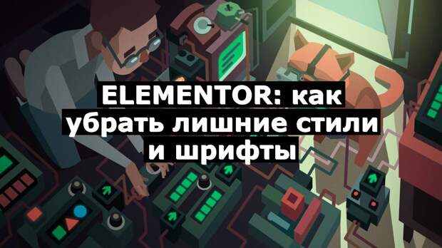 Elementor: как убрать лишние стили и шрифты
