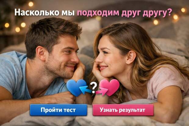Тест PRIMPRESS: Подходите ли вы друг другу