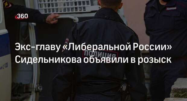МВД РФ объявило в розыск экс-руководителя «Либеральной России» Сидельникова