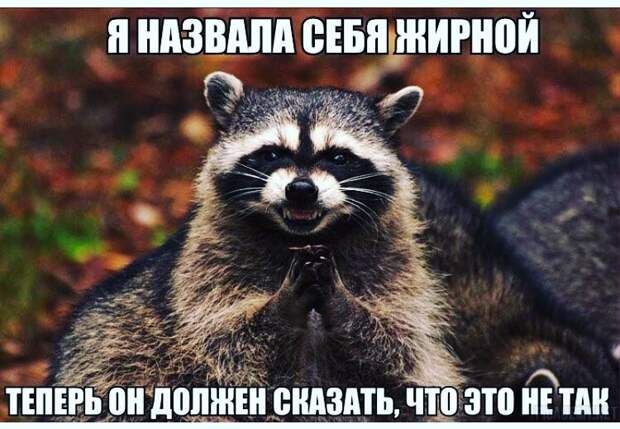 Мужики уже знают некоторые секреты во взаимодействии со слабым полом  девушки, женская логика, женщины, прикол, юмор
