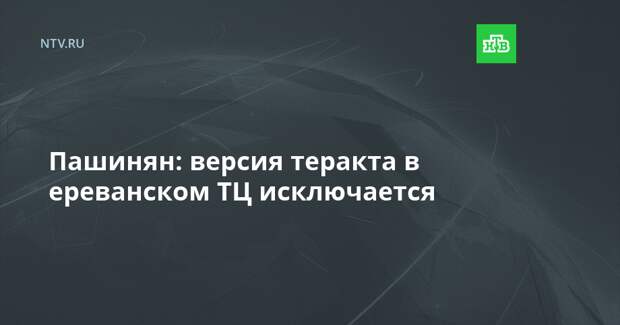 Пашинян: версия теракта в ереванском ТЦ исключается