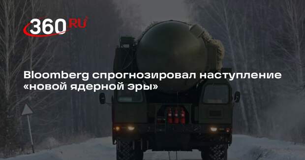 Bloomberg: система контроля над ядерными вооружениями грозит рухнуть