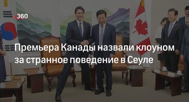 Премьер Канады Трюдо «раздвинул ноги» на встрече с южнокорейским коллегой