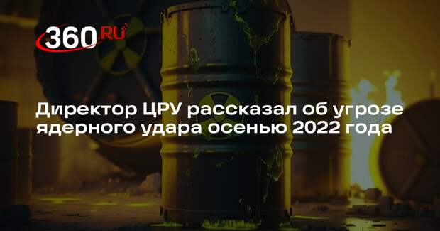 Директор ЦРУ Бернс: США подозревали РФ в намерении применить ядерное оружие