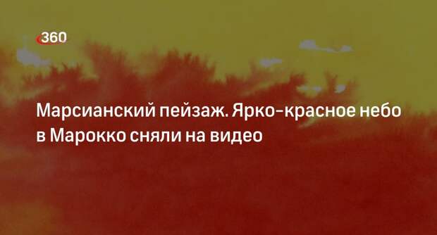 Небо в Марокко стало ярко-оранжевым из-за песчаной бури в городе Марракеш