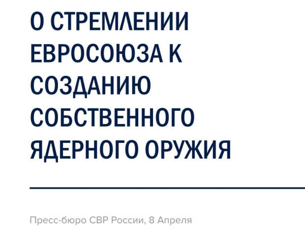 СВР рассказала о планах Евросоюза по «созданию собственного потенциала производства ядерного оружия»