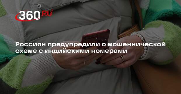 МВД: мошенники стали использовать индийские телефонные номера