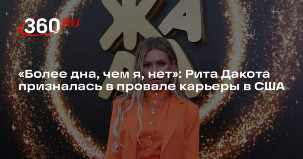 Певица Рита Дакота спустя три года в США осознала, что ее карьера на нуле