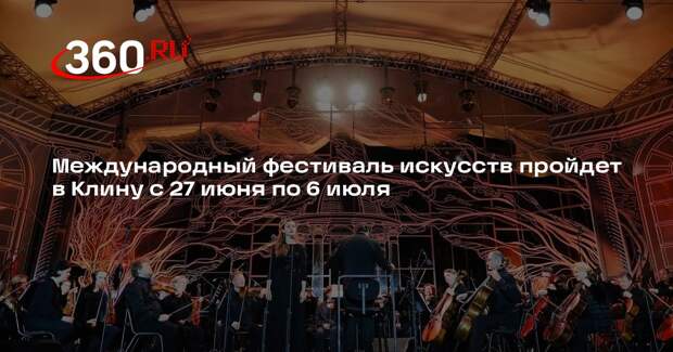 Международный фестиваль искусств пройдет в Клину с 27 июня по 6 июля