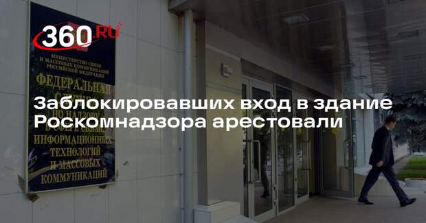 Суд отправил под стражу участников акции возле Роскомнадзора