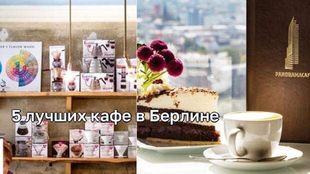 5 уникальных кафе, которые стоит посетить в Берлине