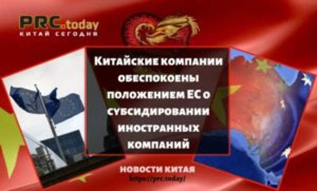 Китайские компании обеспокоены положением ЕС о субсидировании иностранных компаний