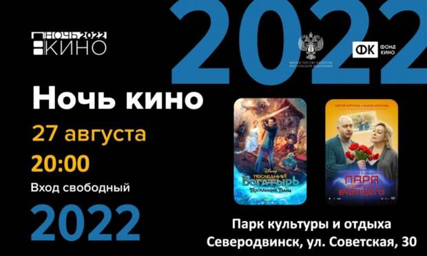 27 августа в Северодвинске под открытым небом пройдёт всероссийская акция «Ночь кино-2022»