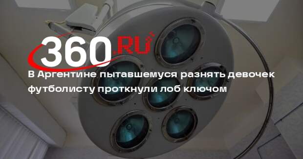 В Аргентине пытавшемуся разнять девочек футболисту проткнули лоб ключом