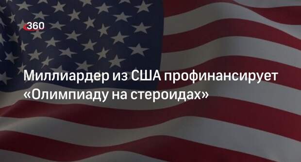 NYP: миллиардер Тиль станет спонсором Олимпиады с разрешенным допингом