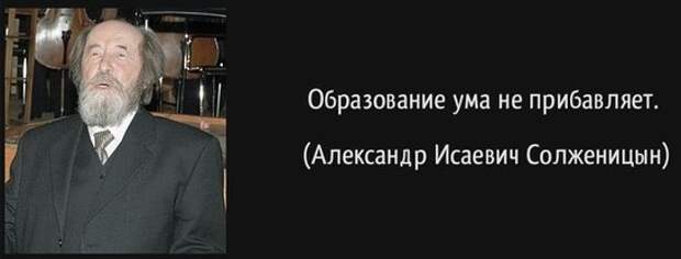 Ума ума е. Образование ума не прибавляет Солженицын. Александр Исаевич Солженицын и власть. Александр Солженицын цитаты. Солженицын Александр Исаевич цитаты.