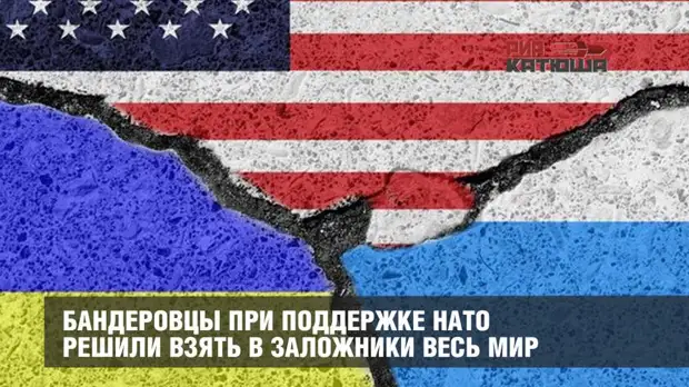 Бандеровцы при поддержке НАТО решили взять в заложники весь мир