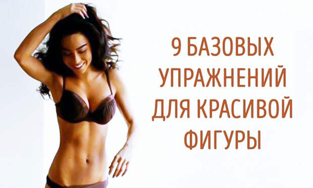9 базовых упражнений для красивой фигуры