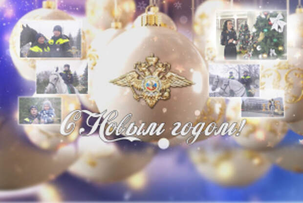 Праздничное видеопоздравление от официального представителя МВД России и сотрудников столичной полиции