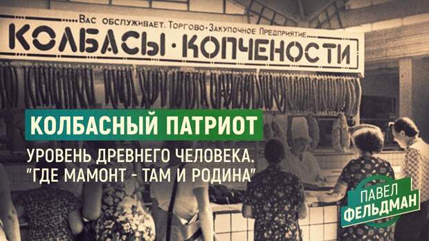 "Колбасный" патриотизм?