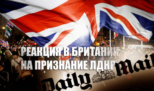 «Путин снова перехитрил»: Простые британцы восхитились решением России признать ЛДНР