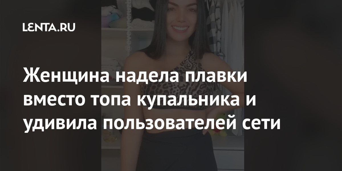 Женщина надела плавки вместо топа купальника и удивила пользователей сети