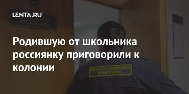 Родившую от школьника россиянку приговорили к колонии