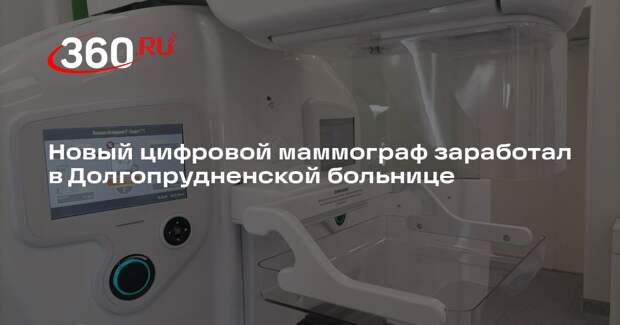 Новый цифровой маммограф заработал в Долгопрудненской больнице