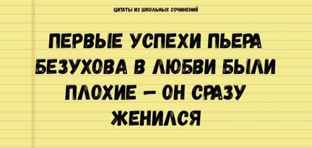 Цитаты из школьных сочинений, которые стоит сохранить для потомков
