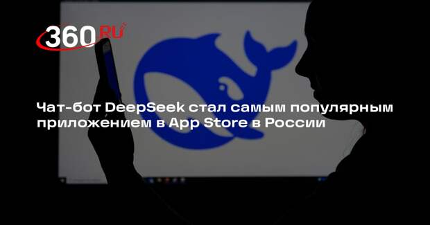 Чат-бот DeepSeek стал самым популярным приложением в App Store в России