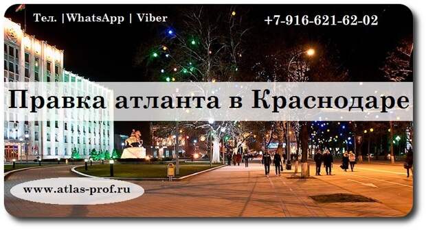 правка атланта в Краснодаре